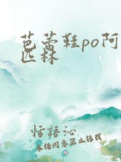芭蕾鞋po阿司匹林