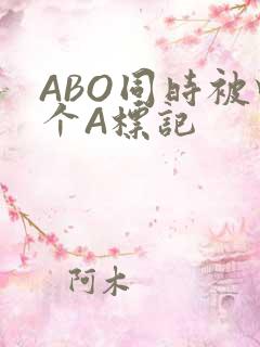 ABO同时被四个A标记