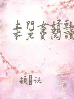 上门女婿韩东全本免费阅读