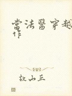 当法医穿越成仵作