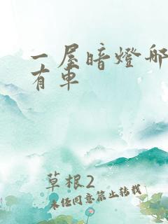 一屋暗灯哪一集有车