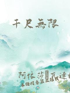 千尺无限
