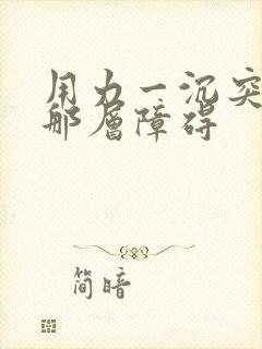 用力一沉突破了那层障碍