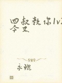 四叔教你1v2今又