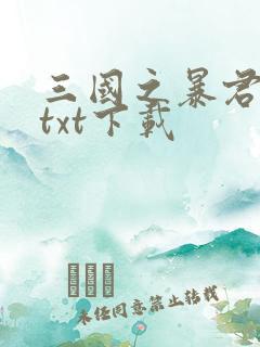 三国之暴君颜良txt下载