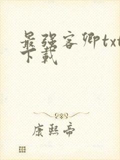 最强客卿txt下载