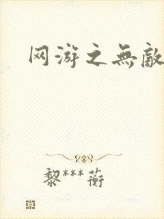 网游之无敌黑枪