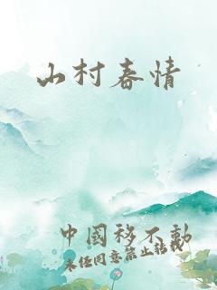 山村春情