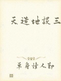 天造地设三千界