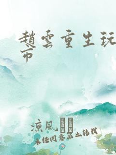 赵云重生玩转都市