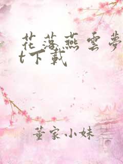 花落燕云梦txt下载