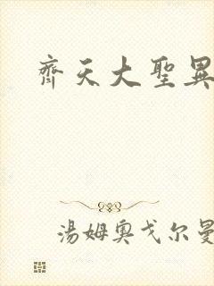 齐天大圣异界行