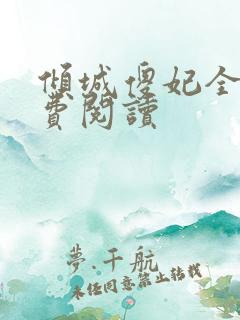 倾城傻妃全文免费阅读