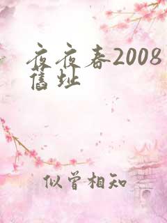 夜夜春2008旧址