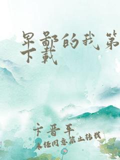 卑鄙的我第二部下载