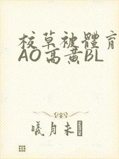 校草被体育生CAO高黄BL