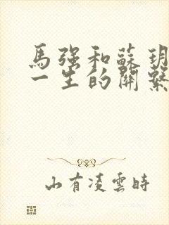 马强和苏玥幸福一生的关系