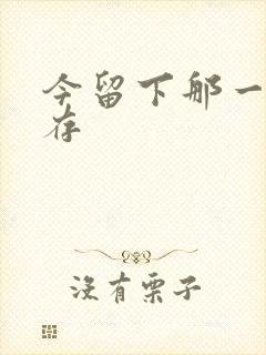 今留下那一丝温存