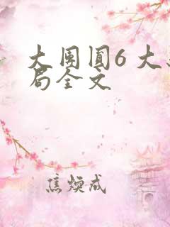 大团圆6 大结局全文