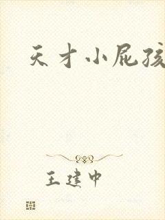 天才小屁孩