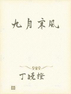 九月寒风