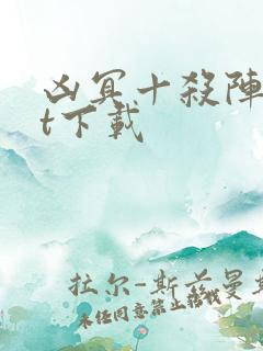 凶冥十杀阵txt下载