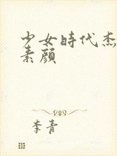 少女时代杰西卡素颜