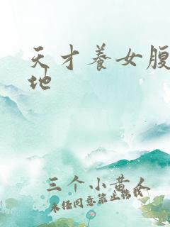 天才养女腹黑爹地