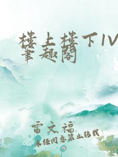 楼上楼下1V2笔趣阁