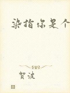 染指你是个意外