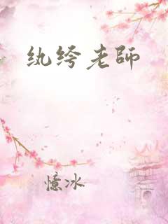 纨绔老师