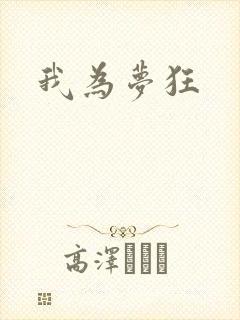 我为梦狂