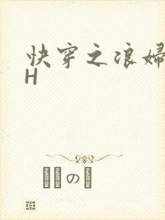 快穿之浪妇系统H