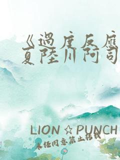 《过度反应》苏夏陆川阿司匹林