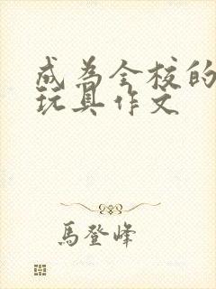 成为全校的发泄玩具作文