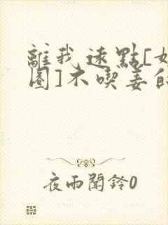 离我远点[娱乐圈]不吃姜的胖子