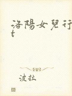 洛阳女儿行txt