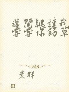 迈开腿让我要吃尝尝你的草莓