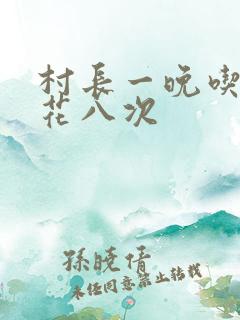 村长一晚吃了杏花八次