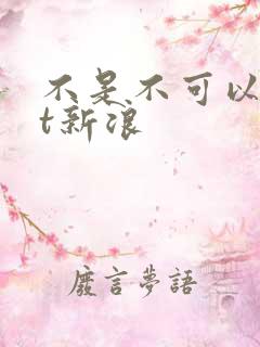 不是不可以txt新浪