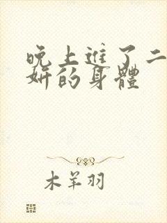 晚上进了二女小妍的身体