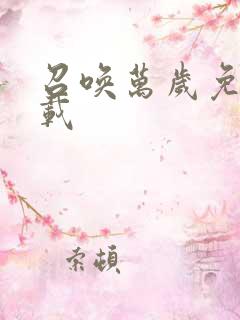 召唤万岁免费下载