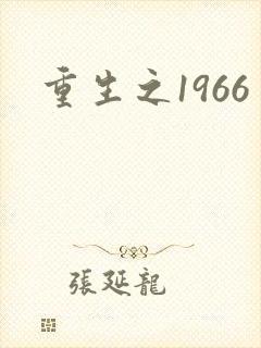 重生之1966