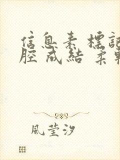 信息素 标记 腔 成结 柔软