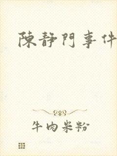 陈静门事件