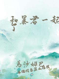 和暴君一起重生了