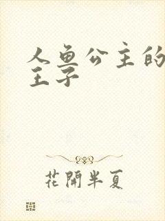 人鱼公主的邪魔王子