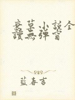 衰草小说全文阅读无弹窗