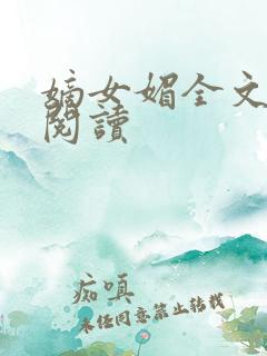 嫡女媚全文免费阅读