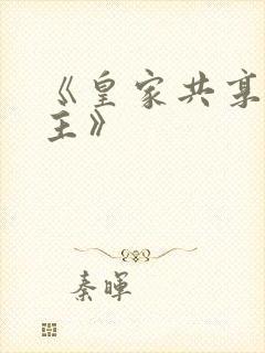 《皇家共享小公主》